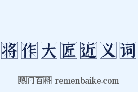 将作大匠近义词是什么意思的图片